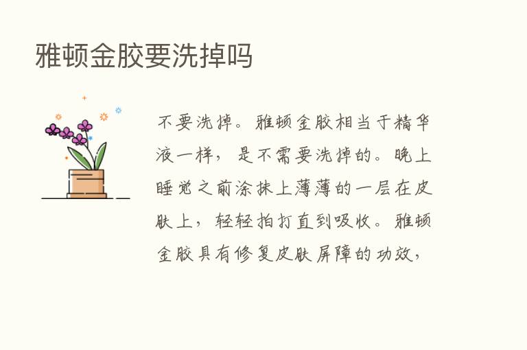 雅顿金胶要洗掉吗