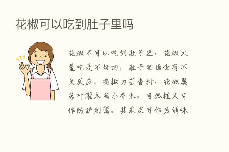 花椒可以吃到肚子里吗