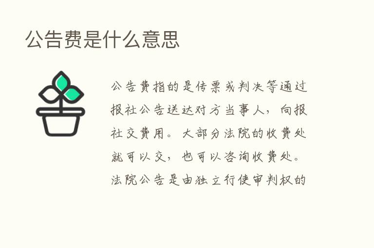 公告费是什么意思