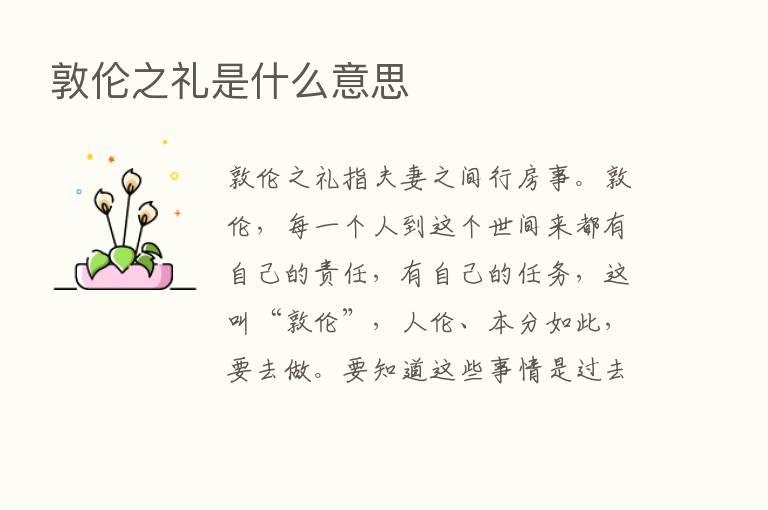 敦伦之礼是什么意思