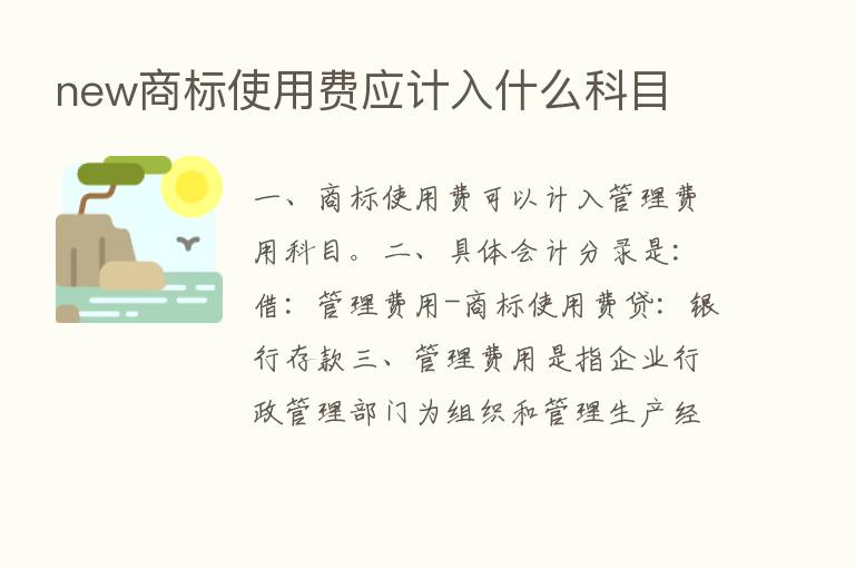 new商标使用费应计入什么科目