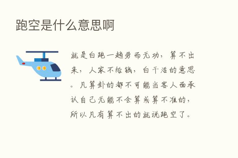 跑空是什么意思啊