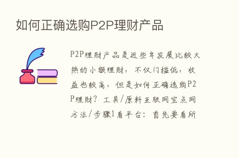 如何正确选购P2P理财产品