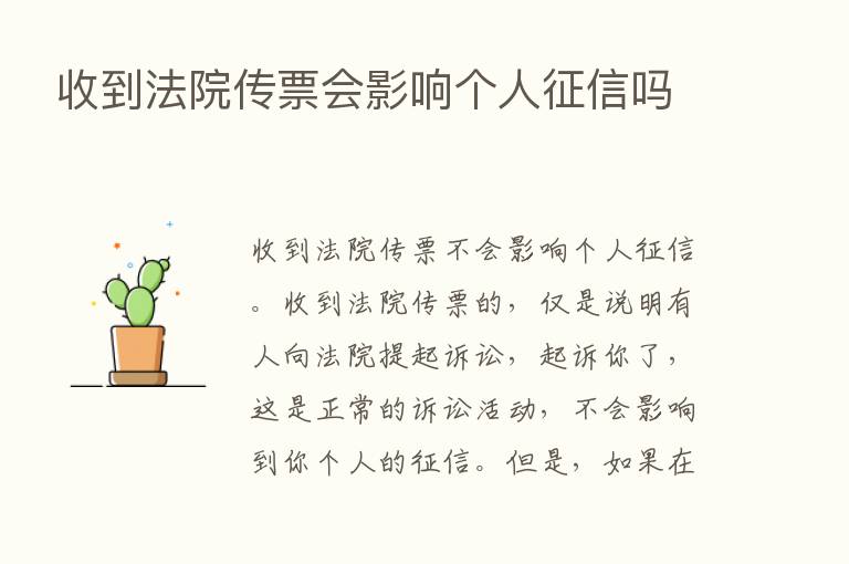 收到法院传票会影响个人征信吗