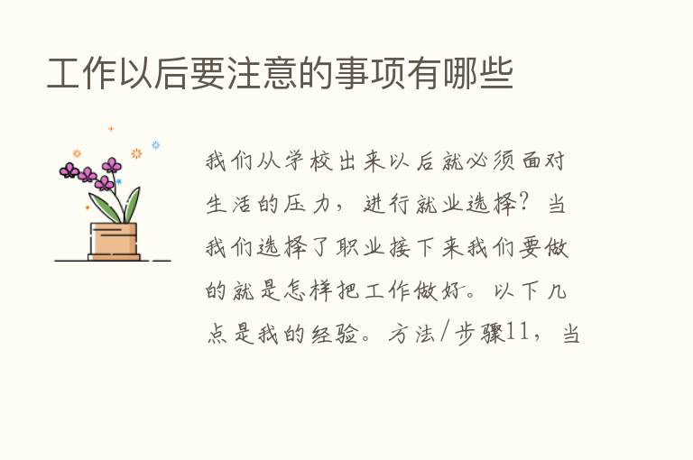 工作以后要注意的事项有哪些