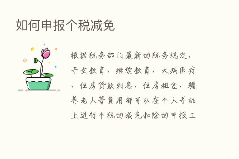 如何申报个税减免