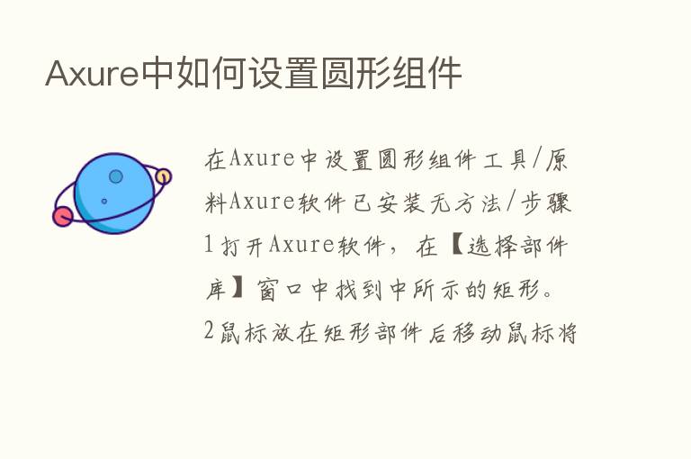 Axure中如何设置圆形组件