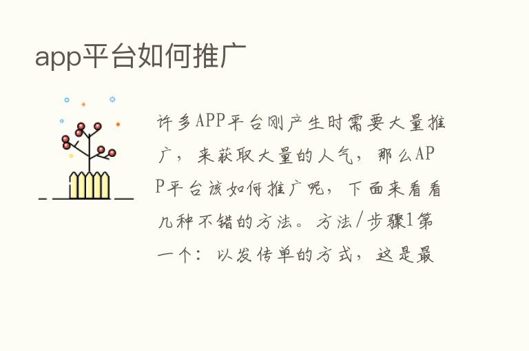 app平台如何推广