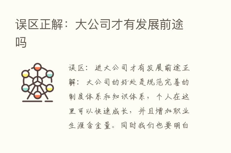 误区正解：大公司才有发展前途吗