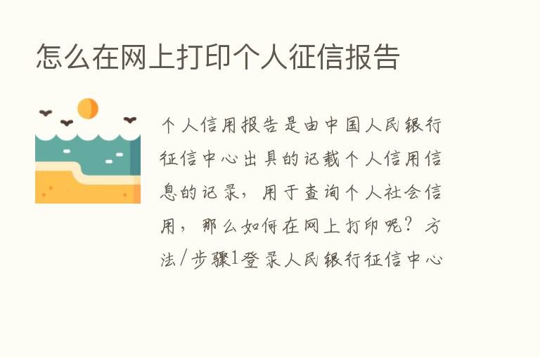 怎么在网上打印个人征信报告