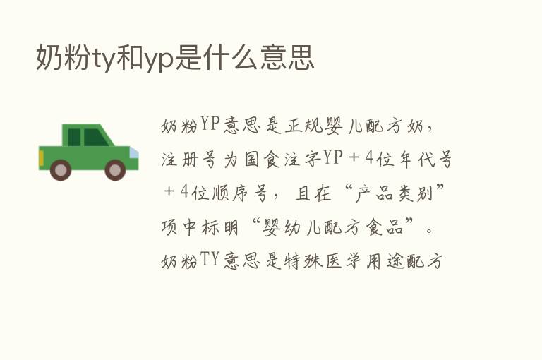 奶粉ty和yp是什么意思