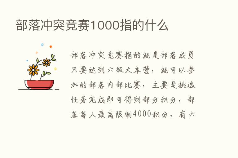 部落冲突竞赛1000指的什么