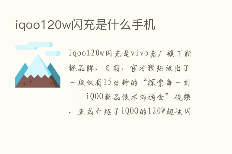 iqoo120w闪充是什么手机