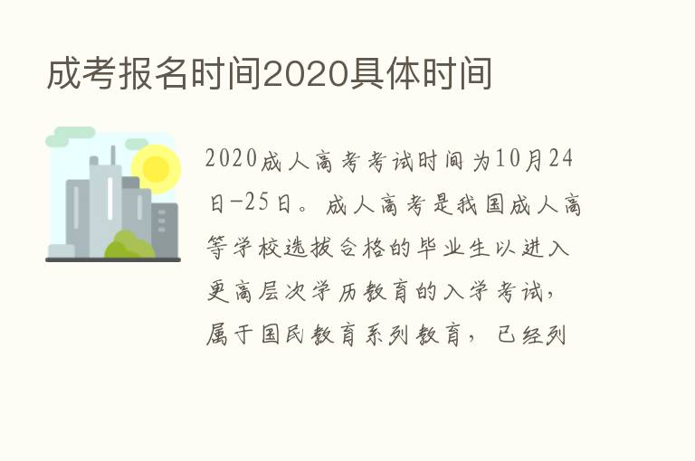 成考报名时间2020具体时间