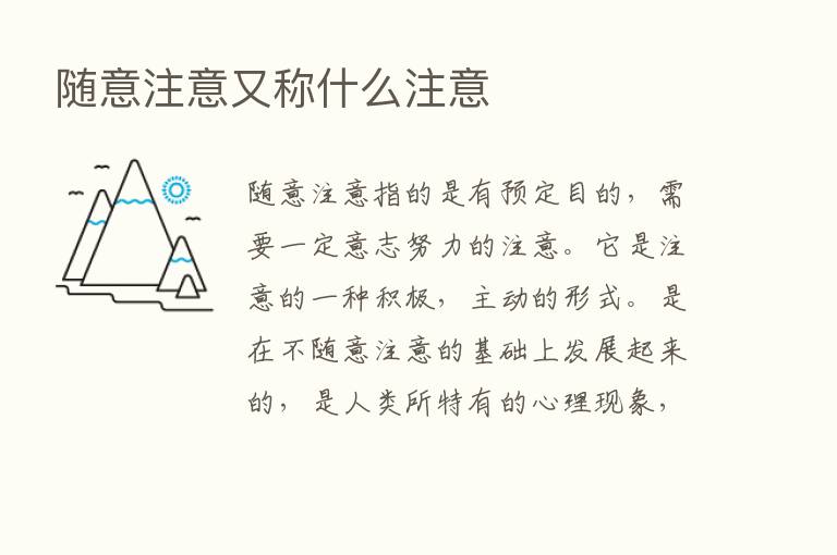 随意注意又称什么注意