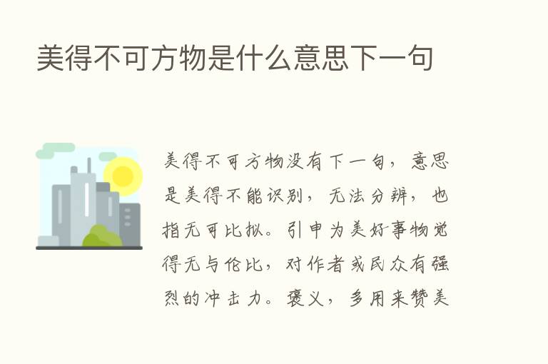 美得不可方物是什么意思下一句