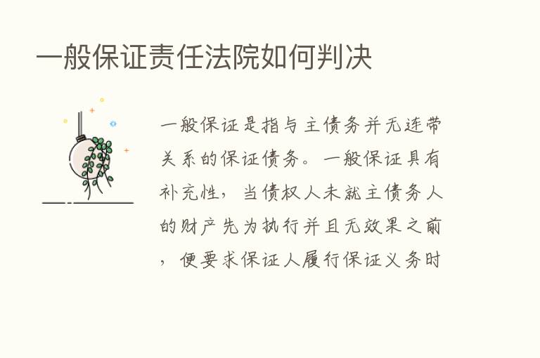 一般保证责任法院如何判决