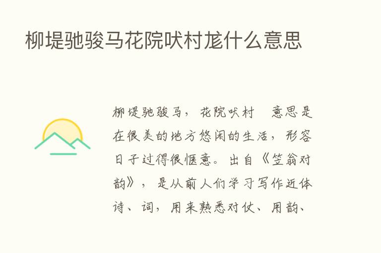 柳堤驰骏马花院吠村尨什么意思