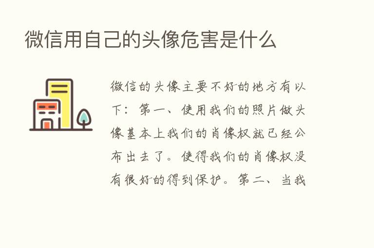 微信用自己的头像危害是什么