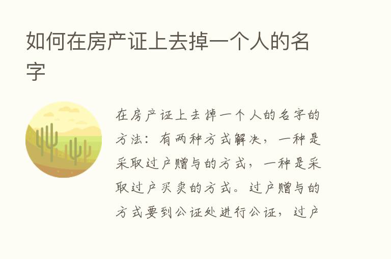 如何在房产证上去掉一个人的名字