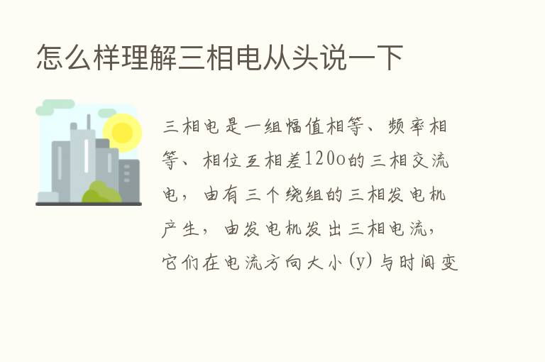 怎么样理解三相电从头说一下