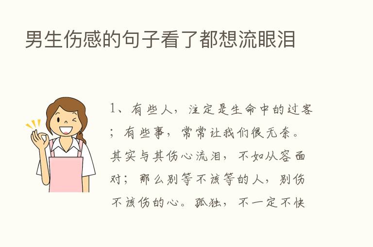 男生伤感的句子看了都想流眼泪