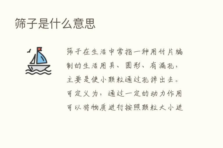 筛子是什么意思