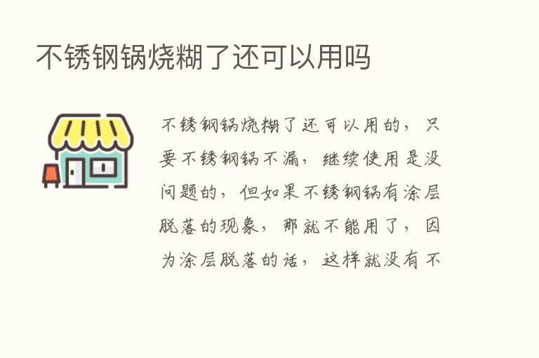 不锈钢锅烧糊了还可以用吗