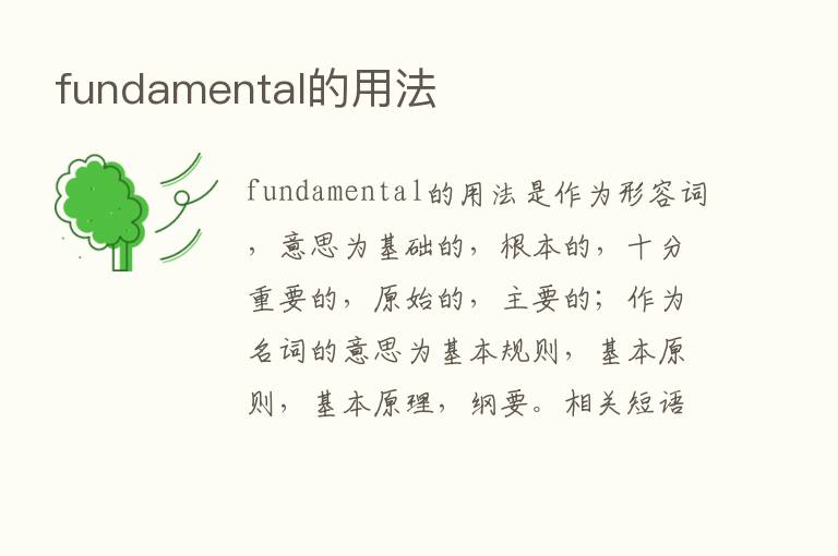 fundamental的用法