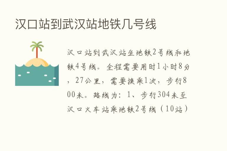 汉口站到武汉站地铁几号线