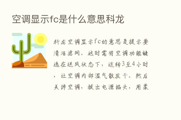 空调显示fc是什么意思科龙