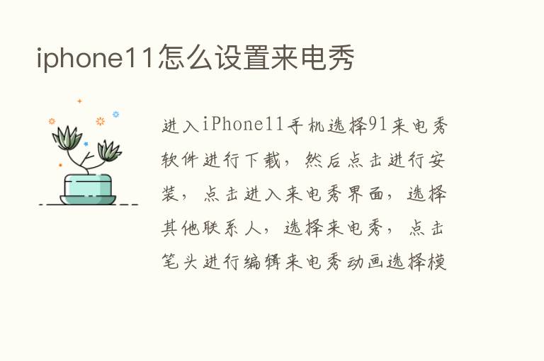 iphone11怎么设置来电秀