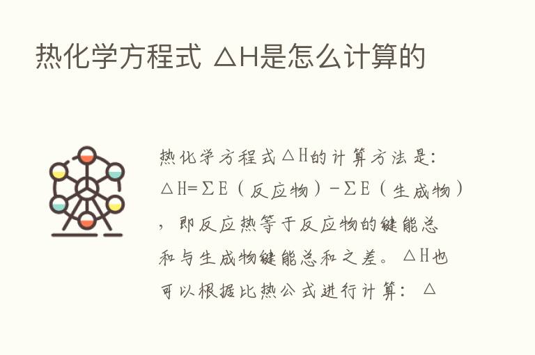 热化学方程式 △H是怎么计算的