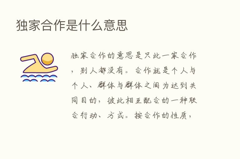 独家合作是什么意思