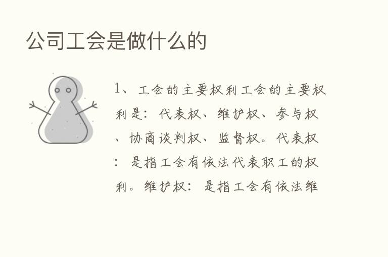 公司工会是做什么的