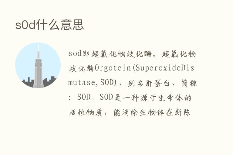 s0d什么意思