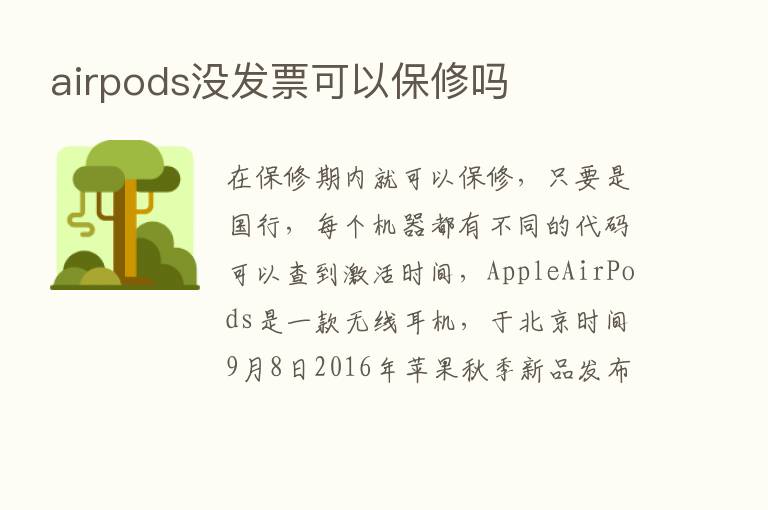 airpods没发票可以保修吗