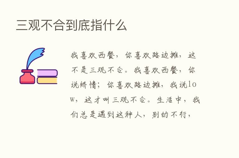 三观不合到底指什么