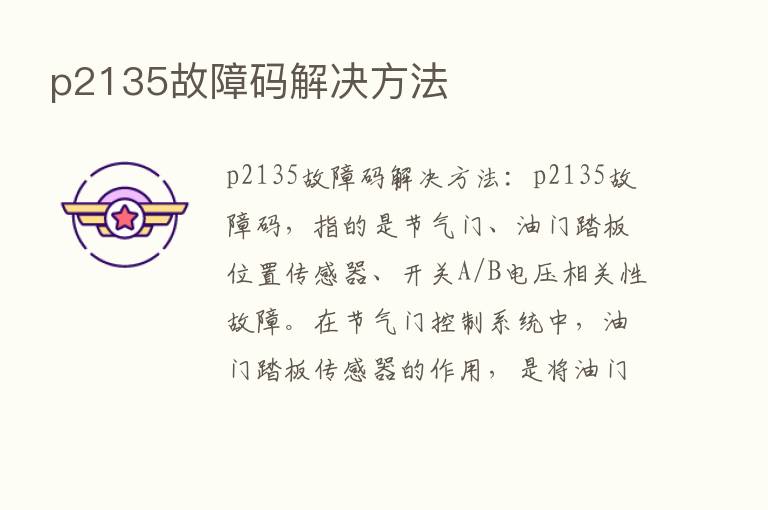 p2135故障码解决方法