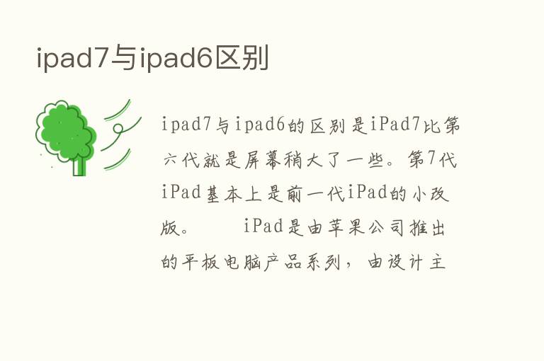 ipad7与ipad6区别