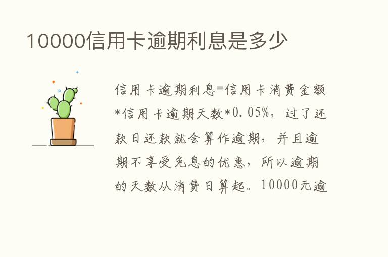 10000信用卡逾期利息是多少