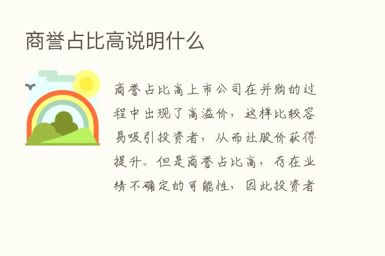 商誉占比高说明什么