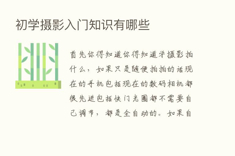 初学摄影入门知识有哪些