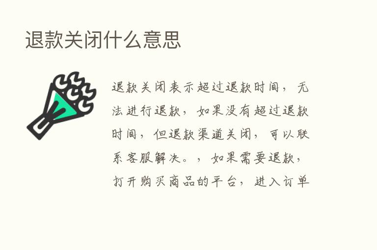 退款关闭什么意思