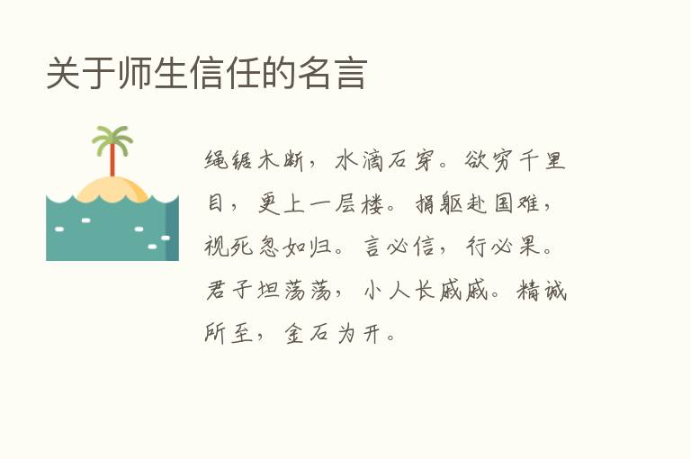 关于师生信任的名言