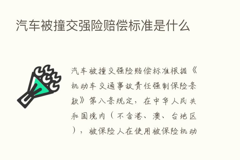 汽车被撞交强险赔偿标准是什么