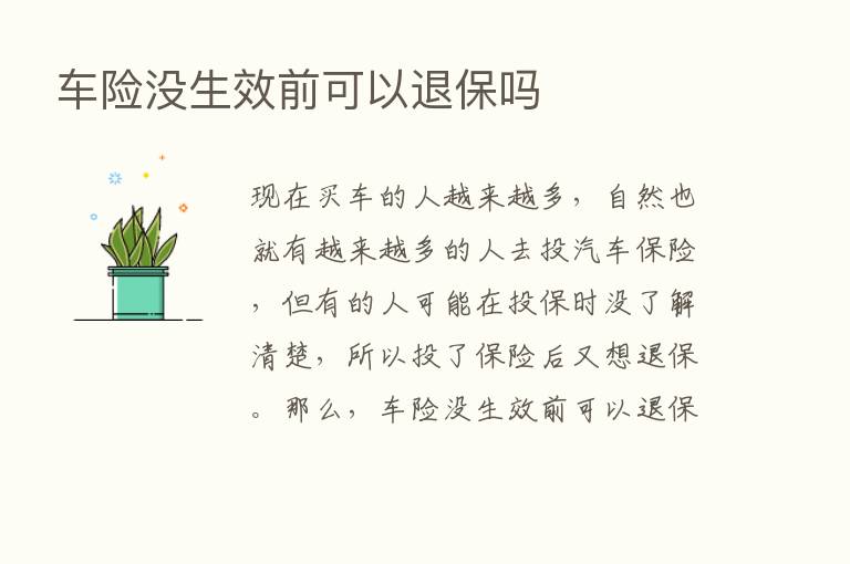 车险没生效前可以退保吗