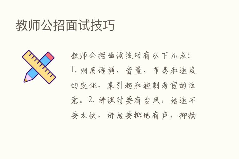 教师公招面试技巧