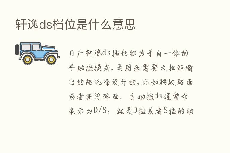 轩逸ds档位是什么意思