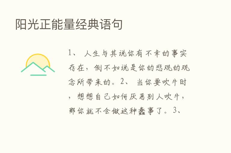 阳光正能量经典语句